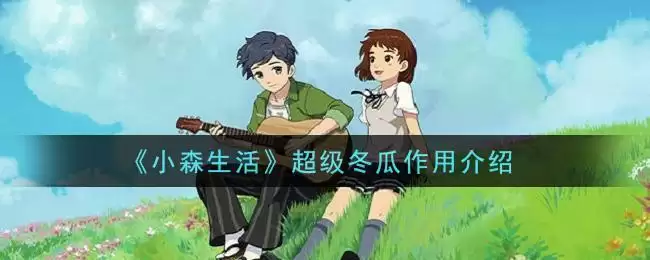 《小森生活》超级冬瓜作用介绍