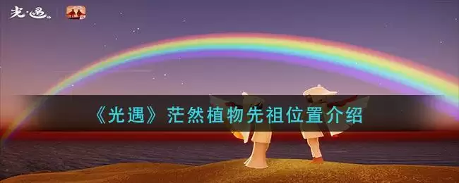 《光遇》茫然植物先祖位置介绍
