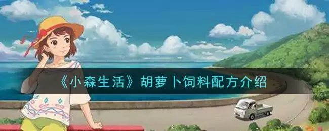 《小森生活》胡萝卜饲料配方介绍