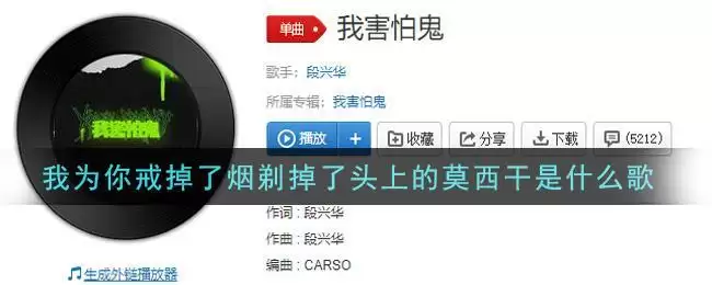 我为你戒掉了烟剃掉了头上的莫西干是什么歌