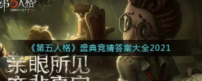 《第五人格》盛典竞猜答案大全2021