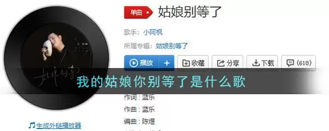 我的姑娘你别等了是什么歌