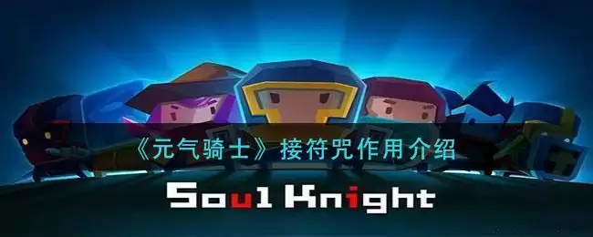 《元气骑士》接符咒作用介绍