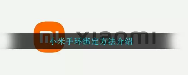 小米手环绑定方法介绍
