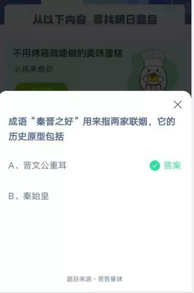 成语秦晋之好用来指两家联姻，它的历史原型包括
