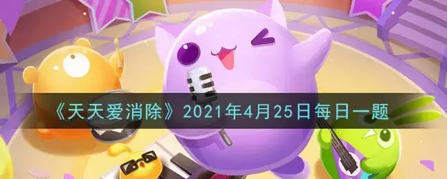 《天天爱消除》2021年4月25日每日一题