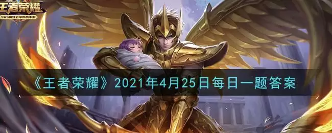 《王者荣耀》2021年4月25日每日一题答案