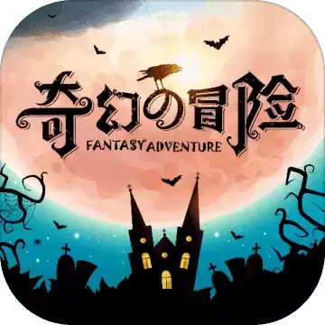 奇幻的冒险