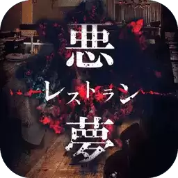 噩梦餐馆
