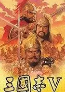 三国志5