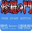 修罗之门