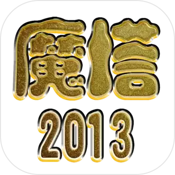 魔塔古堡疑案1.0.8