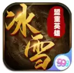 盟重英雄君临天下