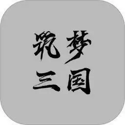筑梦三国最新版