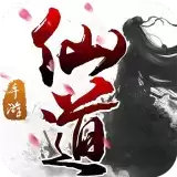 仙道手游正版