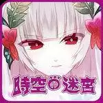 时空之迷宮汉化