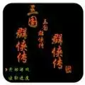 三国群侠传