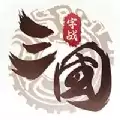 字战三国单机
