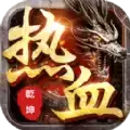 热血乾坤