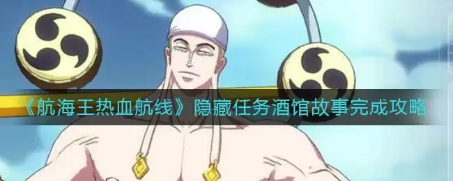 《航海王热血航线》隐藏任务酒馆故事完成攻略