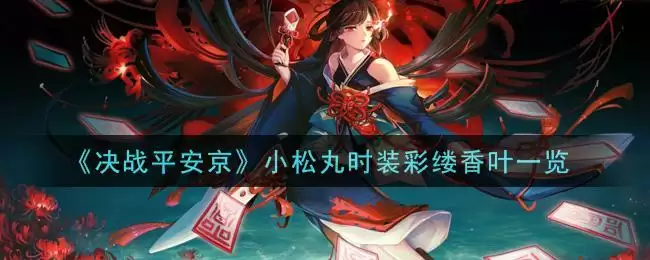 《决战平安京》小松丸时装彩缕香叶一览