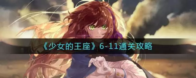 《少女的王座》6-11通关攻略