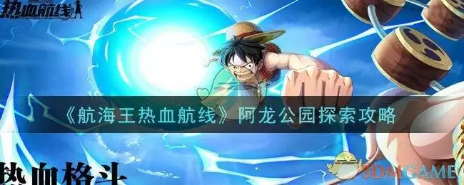 《航海王热血航线》阿龙公园探索攻略