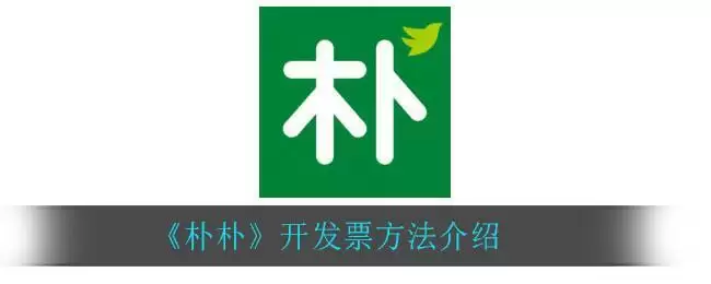 《朴朴》开发票方法介绍