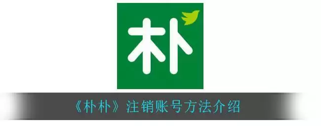 《朴朴》注销账号方法介绍