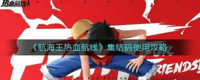 《航海王热血航线》集结码使用攻略
