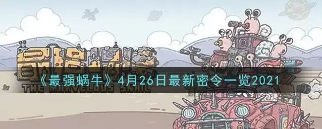 《最强蜗牛》4月26日最新密令一览2021