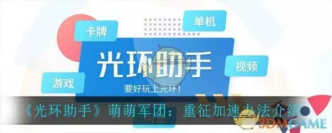 《光环助手》萌萌军团：重征加速办法介绍