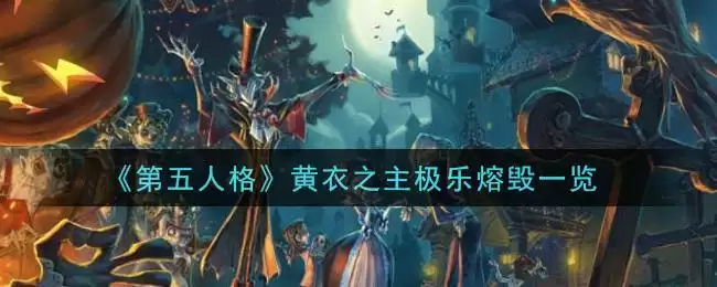 《第五人格》黄衣之主极乐熔毁一览