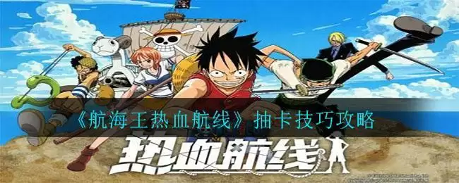 《航海王热血航线》抽卡技巧攻略