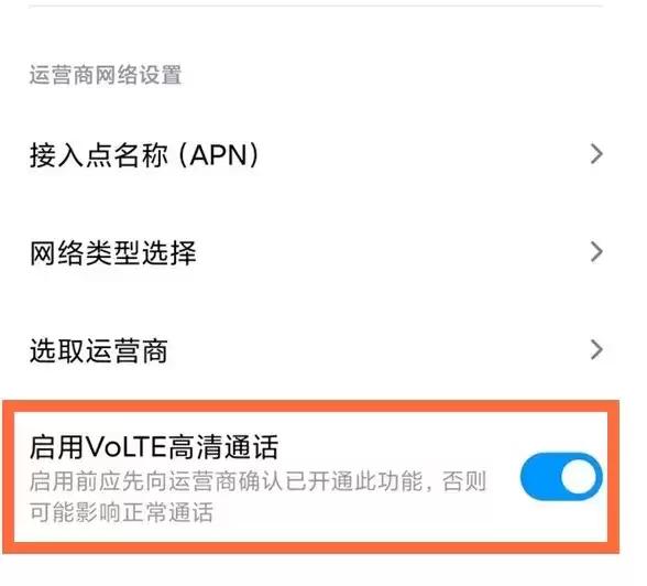 红米note9pro开启VoLTE高清通话方法介绍