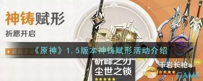 《原神》1.5版本神铸赋形活动介绍