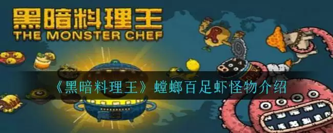 《黑暗料理王》螳螂百足虾怪物介绍