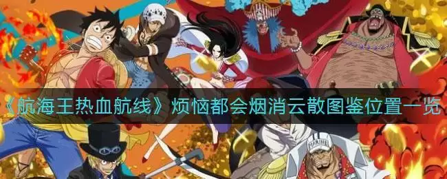 《航海王热血航线》烦恼都会烟消云散图鉴位置一览