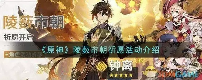 《原神》陵薮市朝祈愿活动介绍