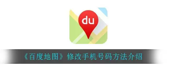 《百度地图》修改手机号码方法介绍