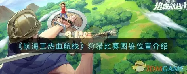 《航海王热血航线》狩猎比赛图鉴位置介绍