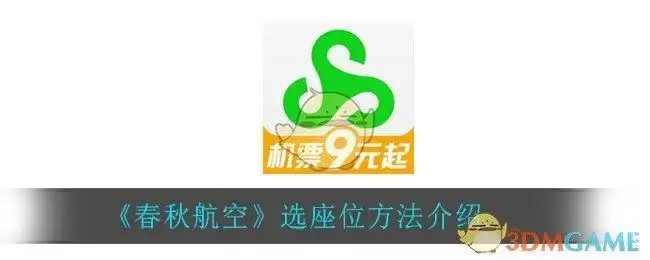 《春秋航空》选座位方法介绍