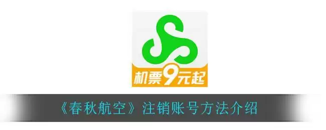 《春秋航空》注销账号方法介绍