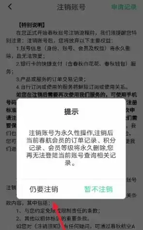 《春秋航空》注销账号方法介绍