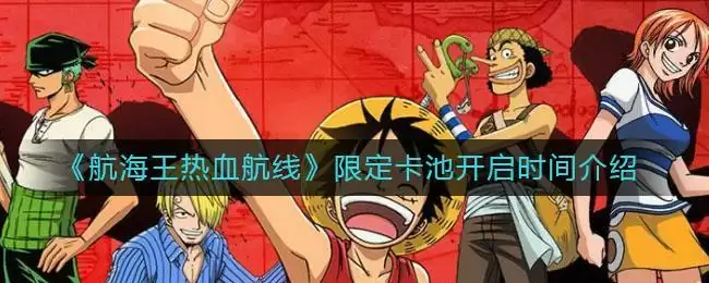 《航海王热血航线》限定卡池开启时间介绍