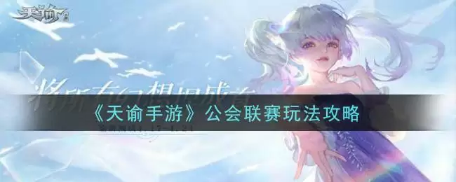 《天谕手游》公会联赛玩法攻略