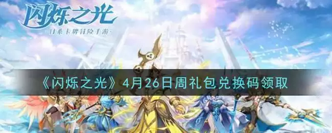 《闪烁之光》4月26日周礼包兑换码领取