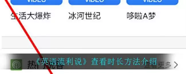《英语流利说》查看时长方法介绍