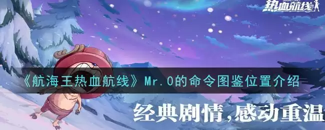 《航海王热血航线》Mr.0的命令图鉴位置介绍