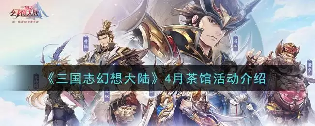 《三国志幻想大陆》4月茶馆活动介绍